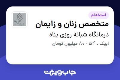  استخدام متخصص زنان و زایمان - خانم در درمانگاه شبانه روزی پناه