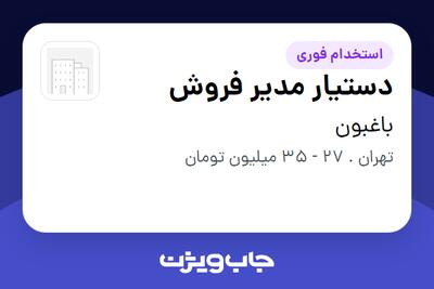  استخدام دستیار مدیر فروش در باغبون