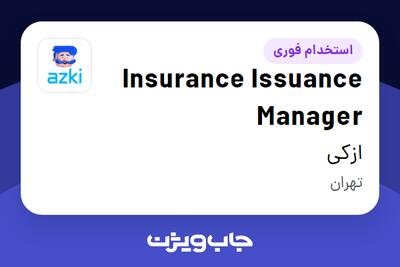  استخدام Insurance Issuance Manager در ازکی