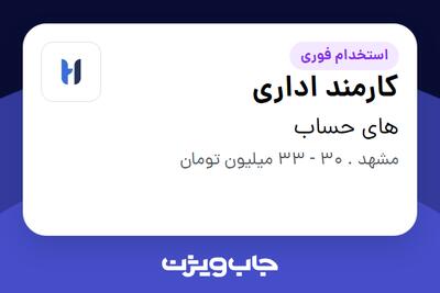  استخدام کارمند اداری - خانم در های حساب