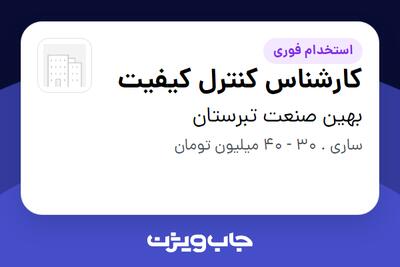  استخدام کارشناس کنترل کیفیت در بهین صنعت تبرستان