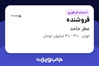  استخدام فروشنده - خانم در عطر حامد
