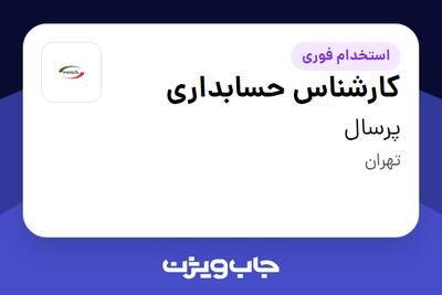  استخدام کارشناس حسابداری در پرسال