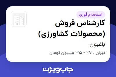  استخدام کارشناس فروش (محصولات کشاورزی) در باغبون