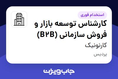  استخدام کارشناس توسعه بازار و فروش سازمانی (B2B) در کارنونیک