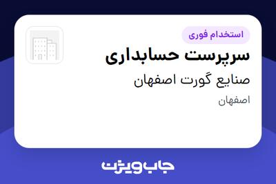  استخدام سرپرست حسابداری در صنایع گورت اصفهان