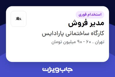  استخدام مدیر فروش در کارگاه ساختمانی پارادایس