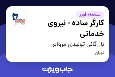  استخدام کارگر ساده - نیروی خدماتی - آقا در بازرگانی تولیدی مروابن