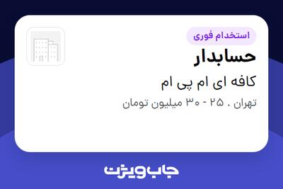  استخدام حسابدار در کافه ای ام پی ام