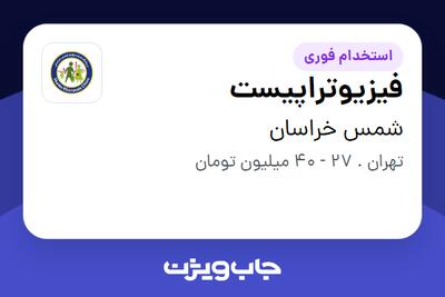  استخدام فیزیوتراپیست در شمس خراسان
