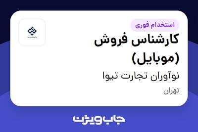  استخدام کارشناس فروش (موبایل) در نوآوران تجارت تیوا