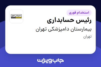  استخدام رئیس حسابداری در بیمارستان دامپزشکی تهران