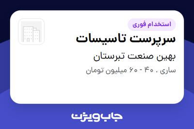  استخدام سرپرست تاسیسات - آقا در بهین صنعت تبرستان