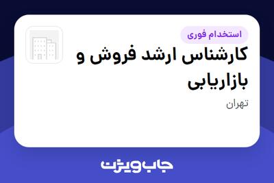  استخدام کارشناس ارشد فروش و بازاریابی در سازمانی فعال در حوزه تجارت / بازرگانی