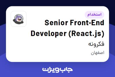 استخدام Senior Front-End Developer (React.js) در فکرونه