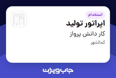  استخدام اپراتور تولید در کار دانش پرواز