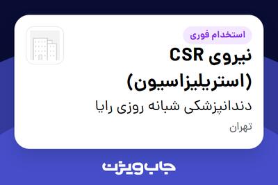  استخدام نیروی CSR (استریلیزاسیون) - خانم در دندانپزشکی شبانه روزی رایا