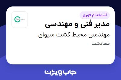  استخدام مدیر فنی و مهندسی - آقا در مهندسی محیط کشت سیوان