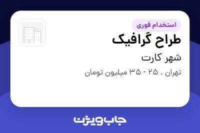  استخدام طراح گرافیک - خانم در شهر کارت