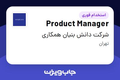  استخدام Product Manager در شرکت دانش بنیان همکاری