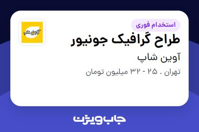  استخدام طراح گرافیک جونیور - خانم در آوین شاپ