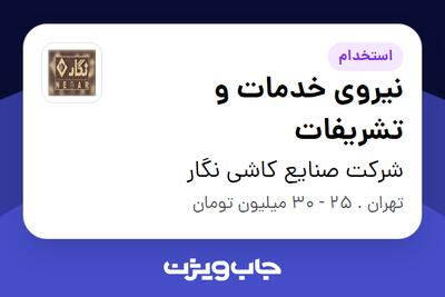  استخدام نیروی خدمات و تشریفات - آقا در شرکت صنایع کاشی نگار