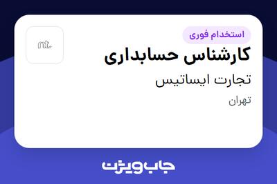  استخدام کارشناس حسابداری - خانم در تجارت ایساتیس
