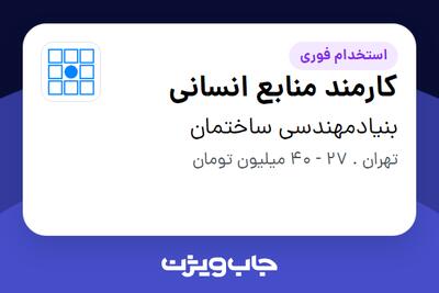 استخدام کارمند منابع انسانی - خانم در بنیادمهندسی ساختمان