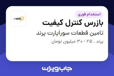  استخدام بازرس کنترل کیفیت - آقا در تامین قطعات سوراپارت پرند