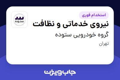  استخدام نیروی خدماتی و نظافت - آقا در گروه خودرویی ستوده