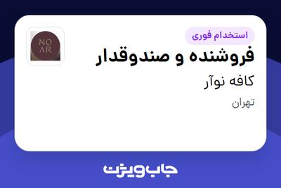  استخدام فروشنده و صندوقدار در کافه نوآر