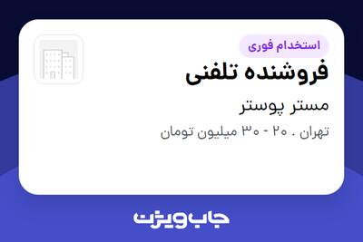  استخدام فروشنده تلفنی در مستر پوستر
