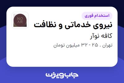  استخدام نیروی خدماتی و نظافت در کافه نوآر