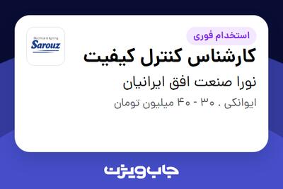  استخدام کارشناس کنترل کیفیت در نورا صنعت افق ایرانیان