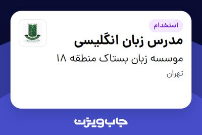 استخدام مدرس زبان انگلیسی در موسسه زبان بستاک منطقه 18