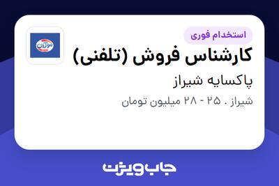  استخدام کارشناس فروش (تلفنی) - خانم در پاکسایه شیراز