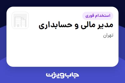  استخدام مدیر مالی و حسابداری در سازمانی فعال در حوزه حمل و نقل / ترابری