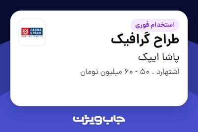  استخدام طراح گرافیک در پاشا ایپک