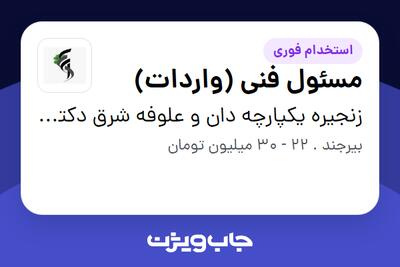  استخدام مسئول فنی (واردات) در زنجیره یکپارچه دان و علوفه شرق دکتر جوان