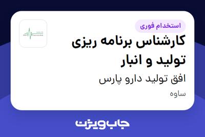  استخدام کارشناس برنامه ریزی تولید و انبار در افق تولید دارو پارس