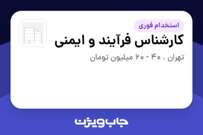  استخدام کارشناس فرآیند و ایمنی در سازمانی فعال در حوزه نفت، گاز و پتروشیمی