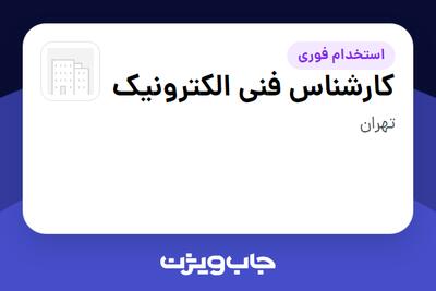  استخدام کارشناس فنی الکترونیک در سازمانی فعال در حوزه تولیدی / صنعتی