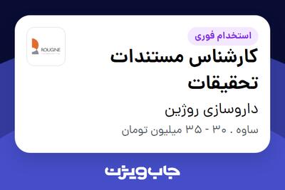  استخدام کارشناس مستندات تحقیقات در داروسازی روژین