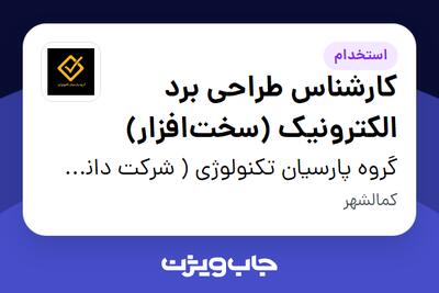  استخدام کارشناس طراحی برد الکترونیک (سخت‌افزار) در گروه پارسیان تکنولوژی ( شرکت دانش بنیان )
