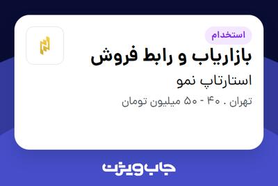  استخدام بازاریاب و رابط فروش در استارتاپ نمو
