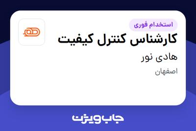  استخدام کارشناس کنترل کیفیت در هادی نور