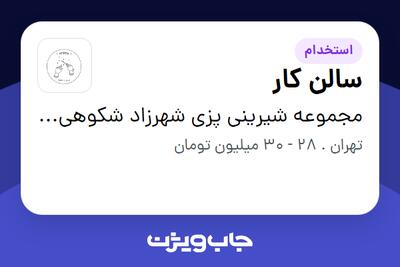  استخدام سالن کار در مجموعه شیرینی پزی شهرزاد شکوهی وند