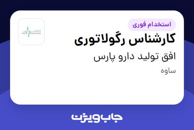  استخدام کارشناس رگولاتوری در افق تولید دارو پارس