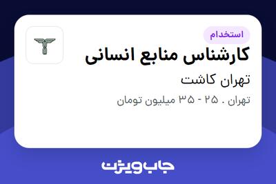  استخدام کارشناس منابع انسانی در تهران کاشت
