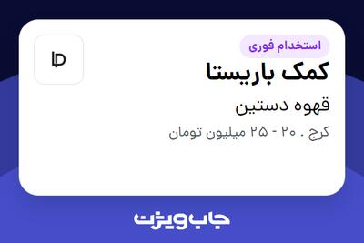  استخدام کمک باریستا در قهوه دستین